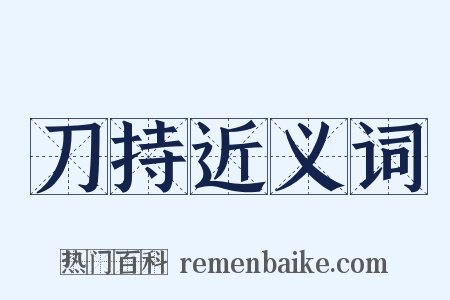 刀持近义词是什么意思的图片